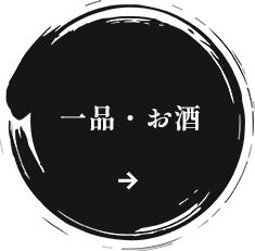 一品・お酒