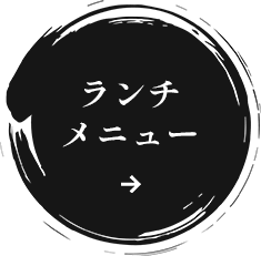 ランチメニュー
