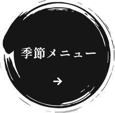 季節メニュー