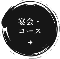 宴会・コース