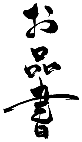 お品書き